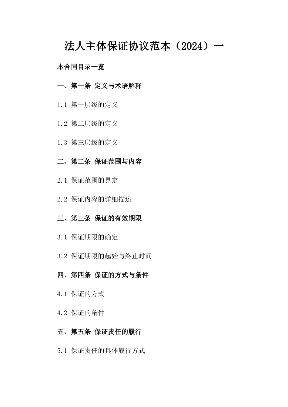 法人主体保证协议范本（2024）一_第2页