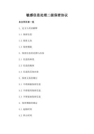 敏感信息处理二级保密协议
