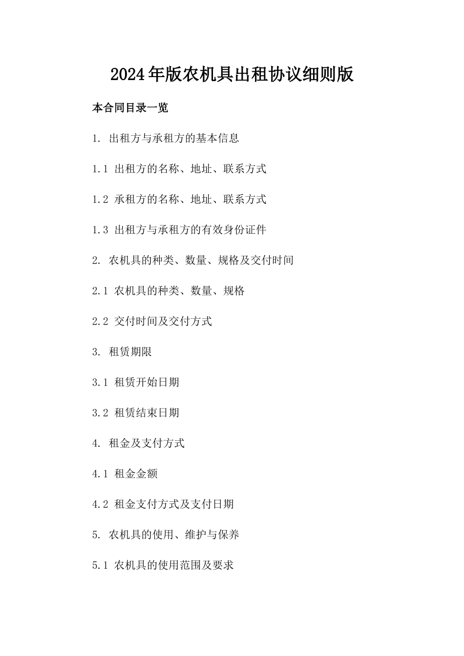 2024年版农机具出租协议细则版_第2页