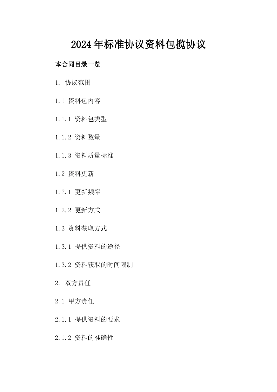 2024年标准协议资料包揽协议_第1页