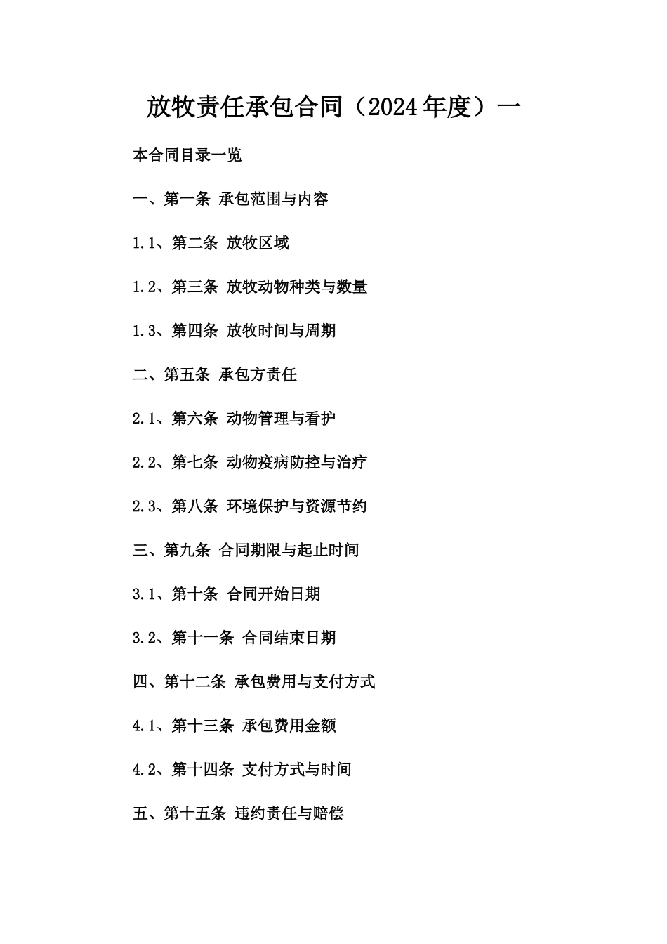 放牧责任承包合同（2024年度）一_第2页