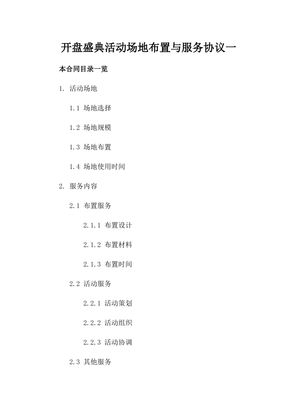 开盘盛典活动场地布置与服务协议一_第2页