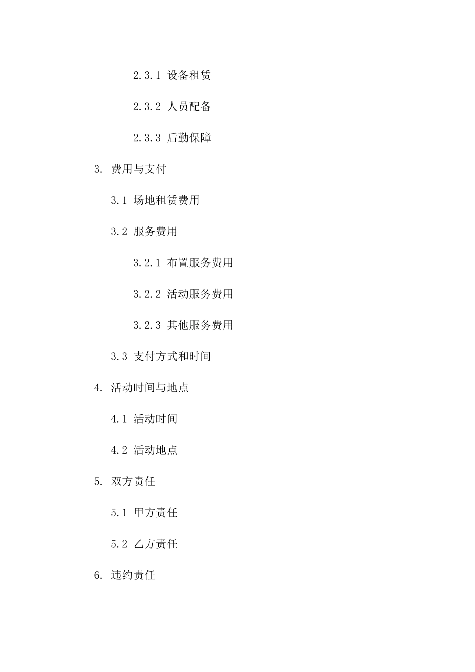 开盘盛典活动场地布置与服务协议一_第3页