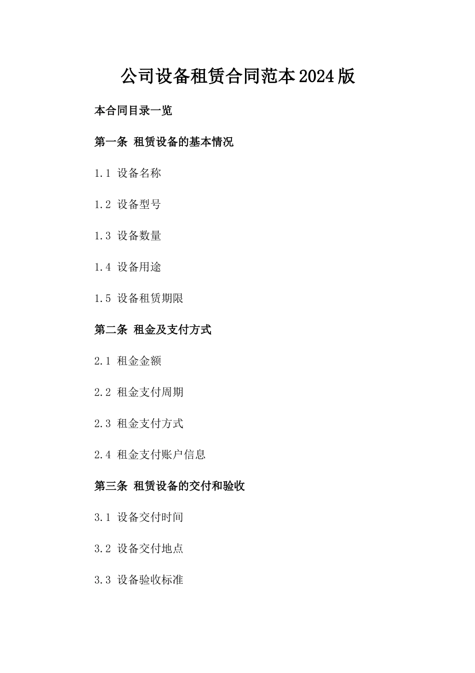 公司设备租赁合同范本2024版_第1页