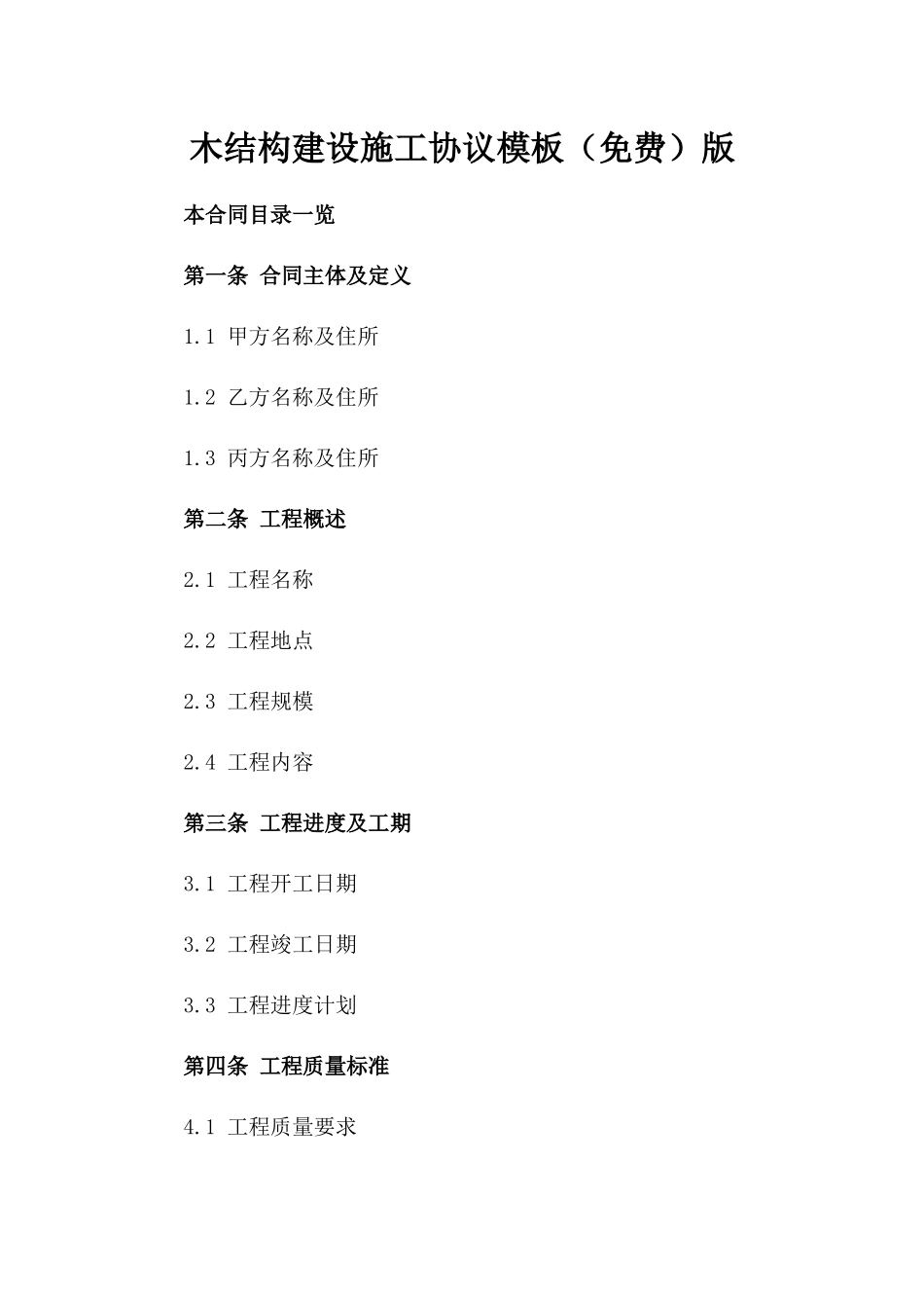 木结构建设施工协议模板（免费下载）版_第2页