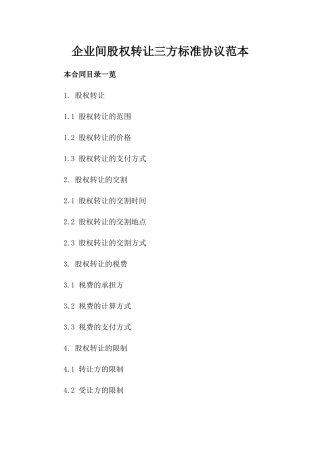 企业间股权转让三方标准协议范本