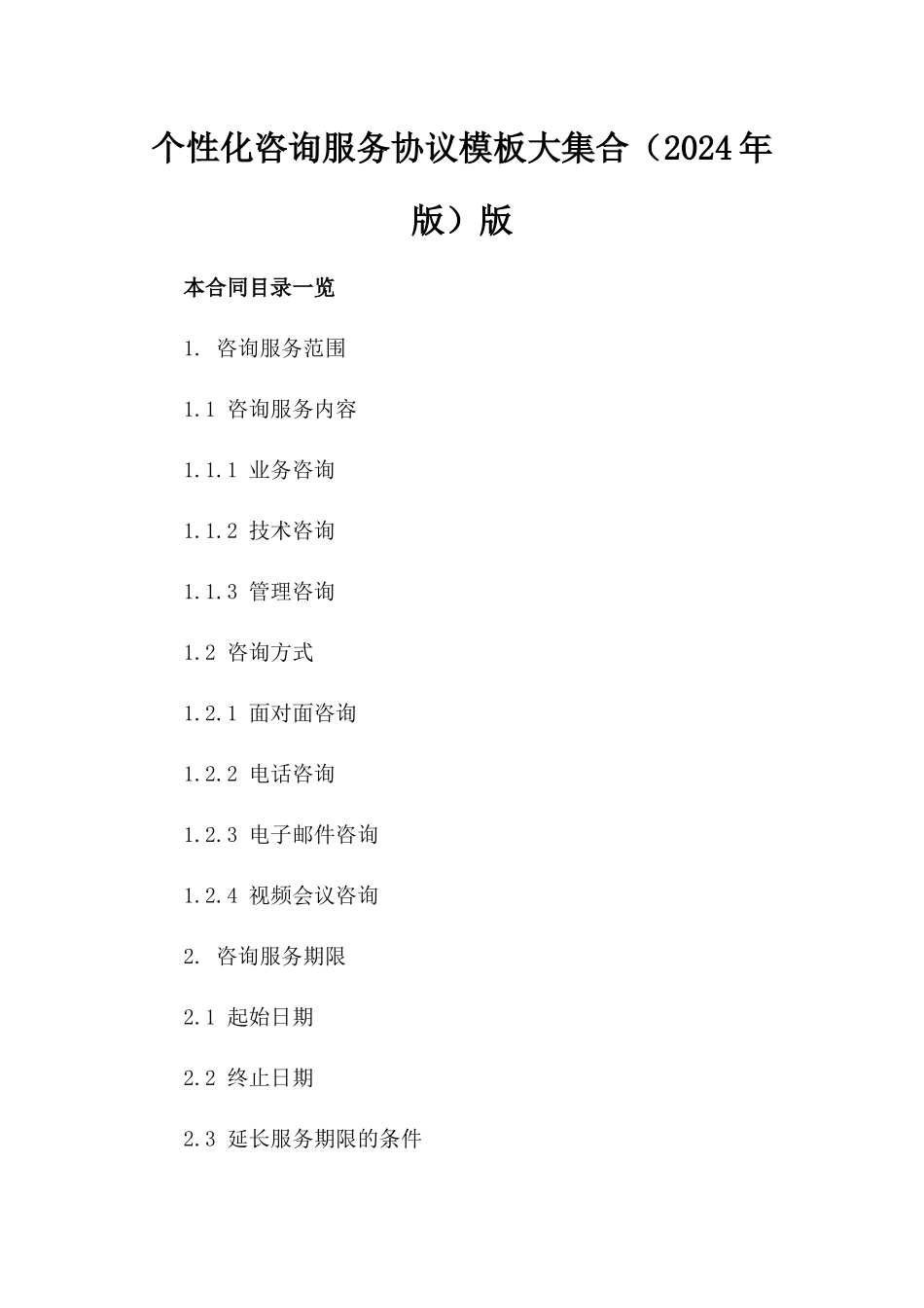 个性化咨询服务协议模板大集合（2024年版）版_第2页