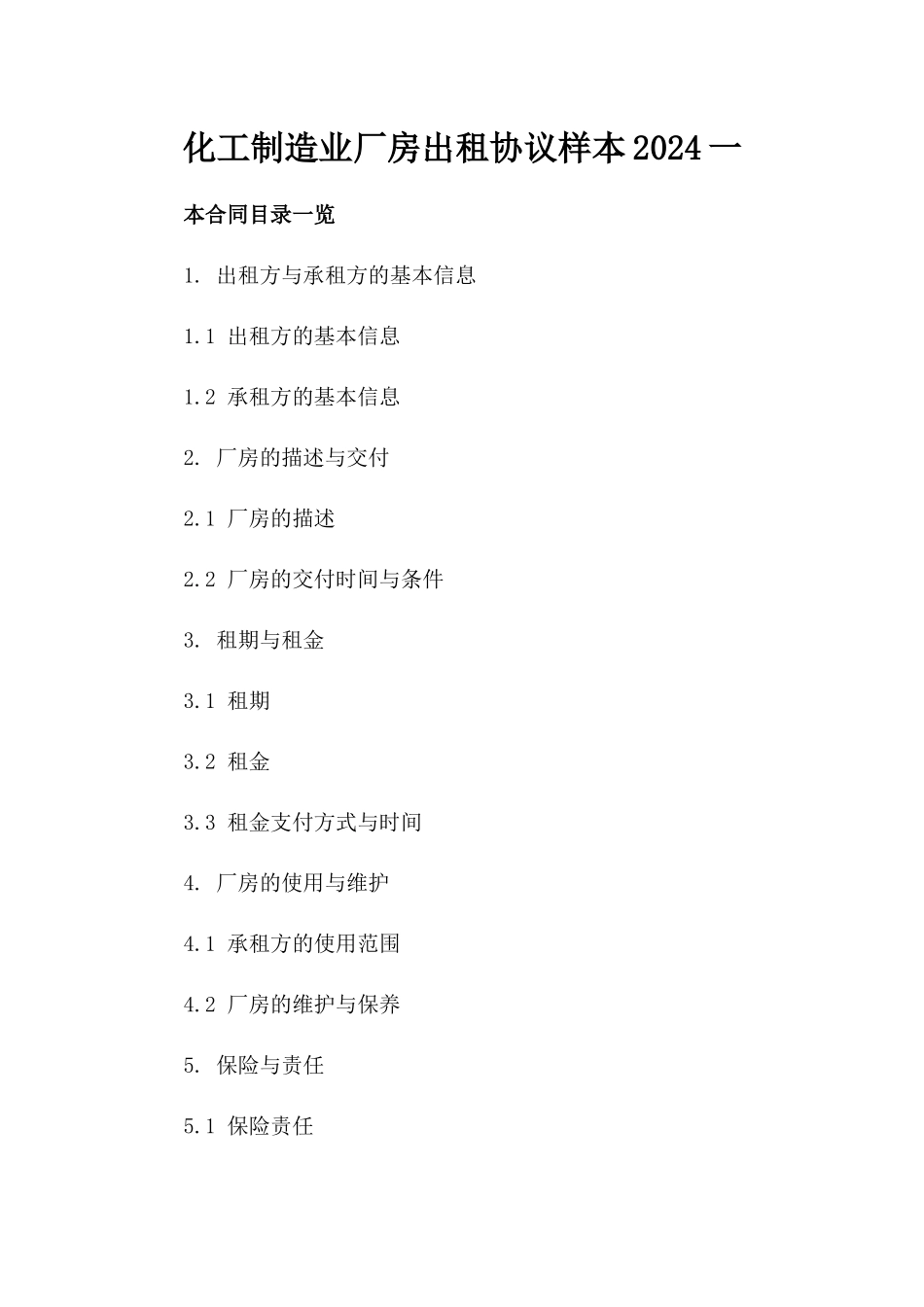 化工制造业厂房出租协议样本2024一_第2页