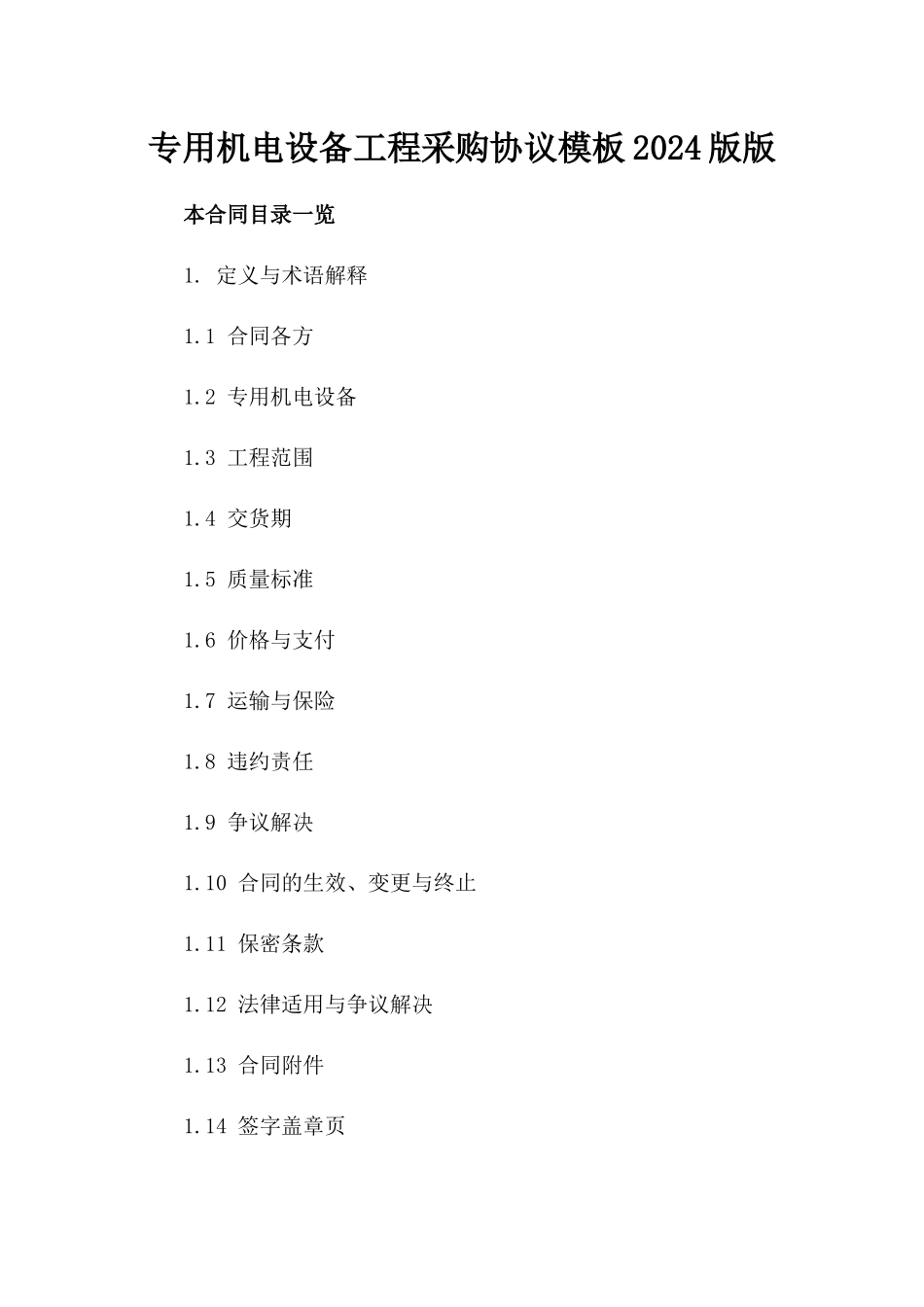 专用机电设备工程采购协议模板2024版版_第2页
