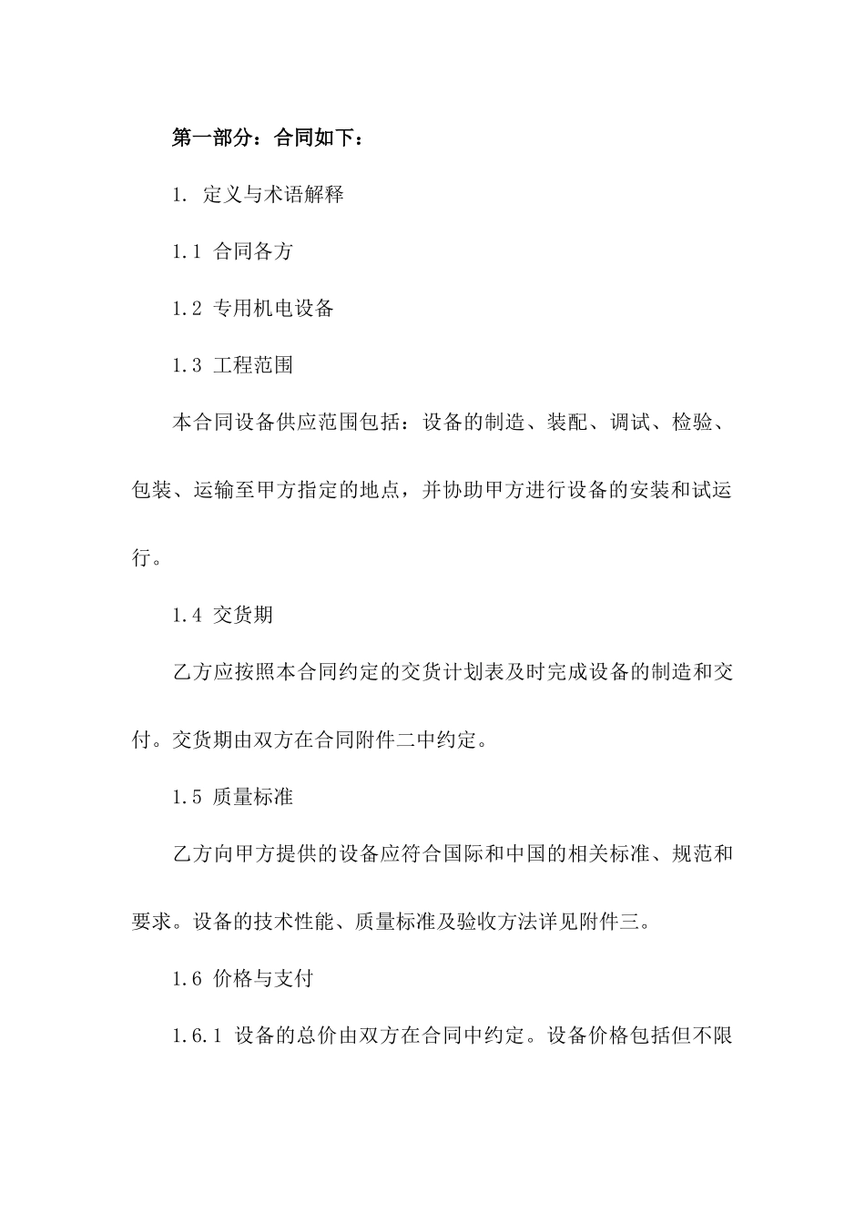 专用机电设备工程采购协议模板2024版版_第3页