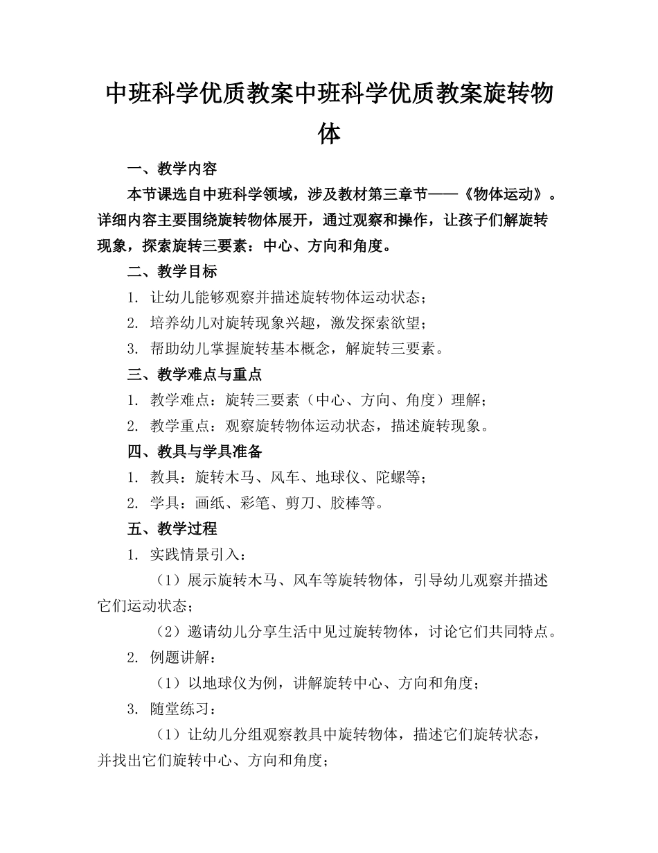 中班科学优质教案中班科学优质教案旋转的物体_第1页