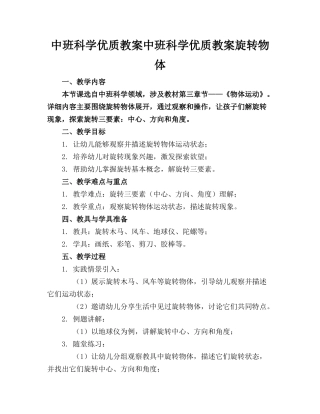 中班科学优质教案中班科学优质教案旋转的物体