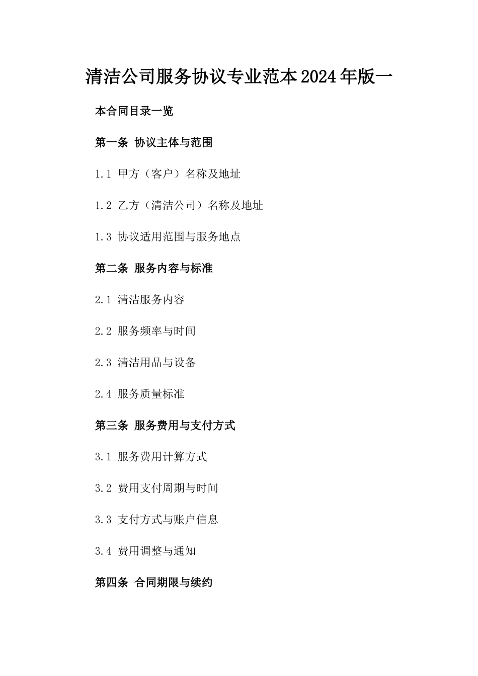 清洁公司服务协议专业范本2024年版一_第2页
