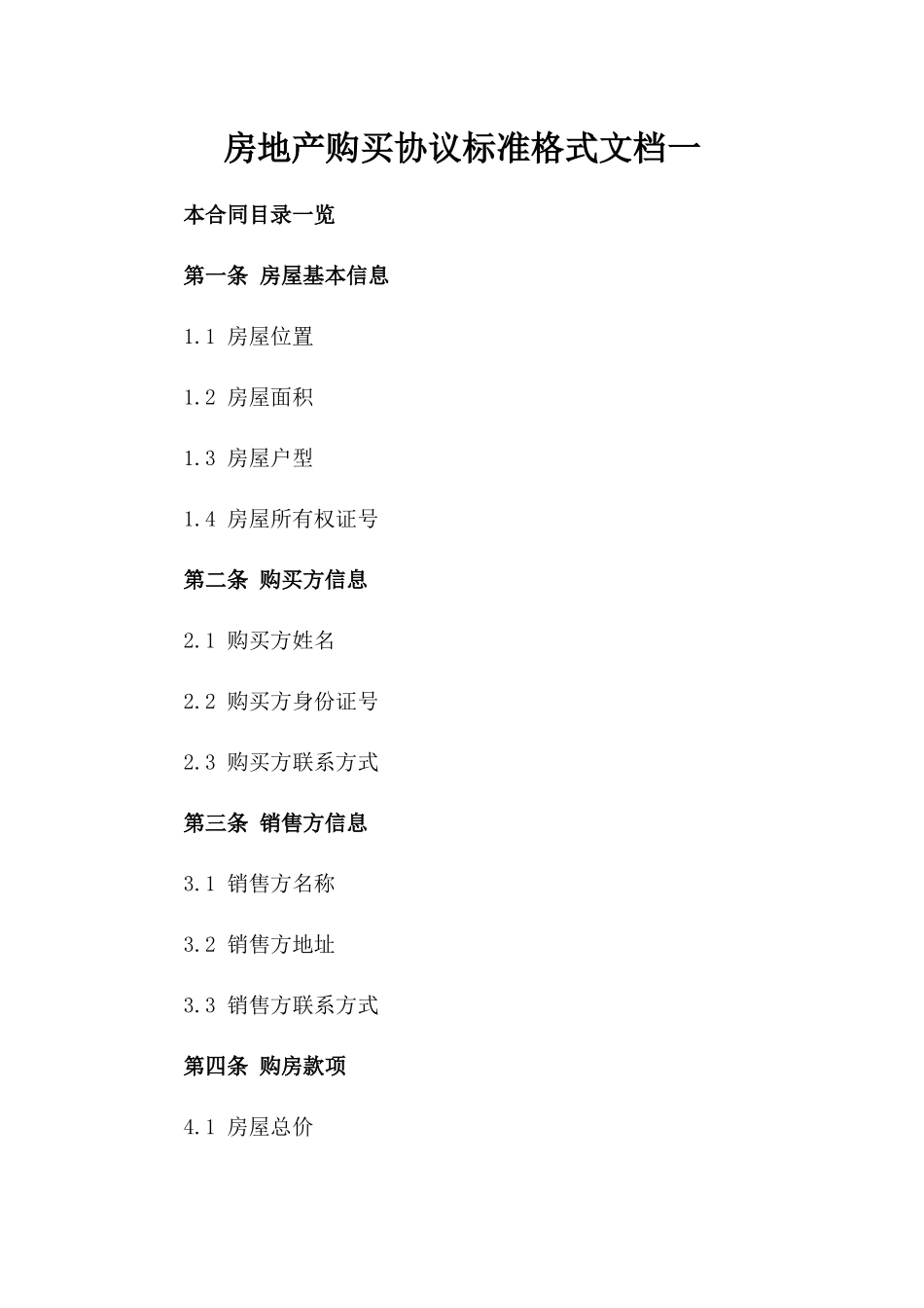 房地产购买协议标准格式文档一_第2页