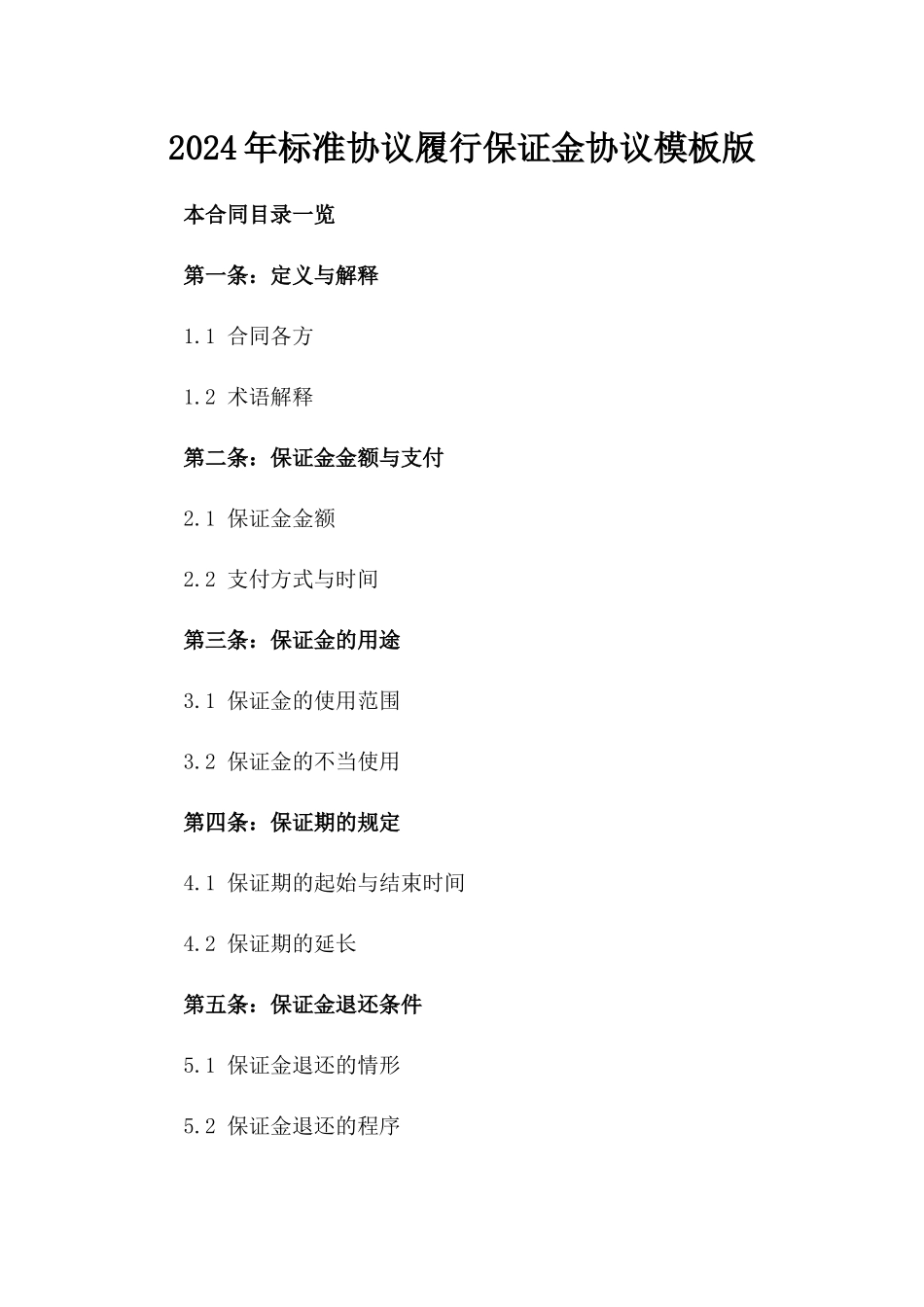 2024年标准协议履行保证金协议模板版_第2页