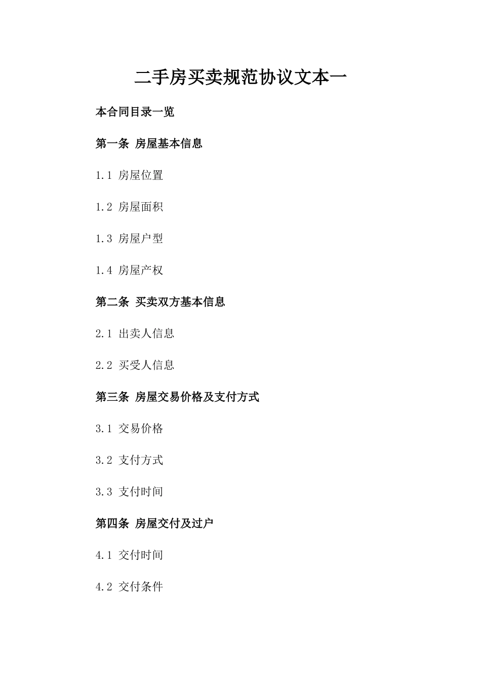 二手房买卖规范协议文本一_第2页