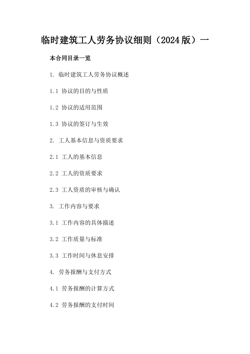 临时建筑工人劳务协议细则（2024版）一_第2页