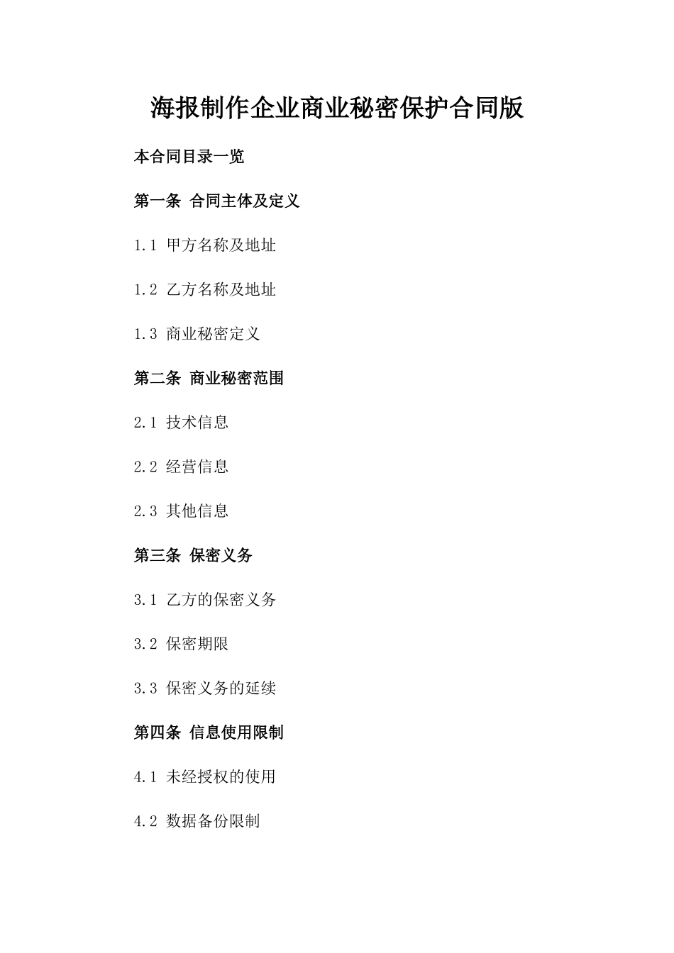海报制作企业商业秘密保护合同版_第2页