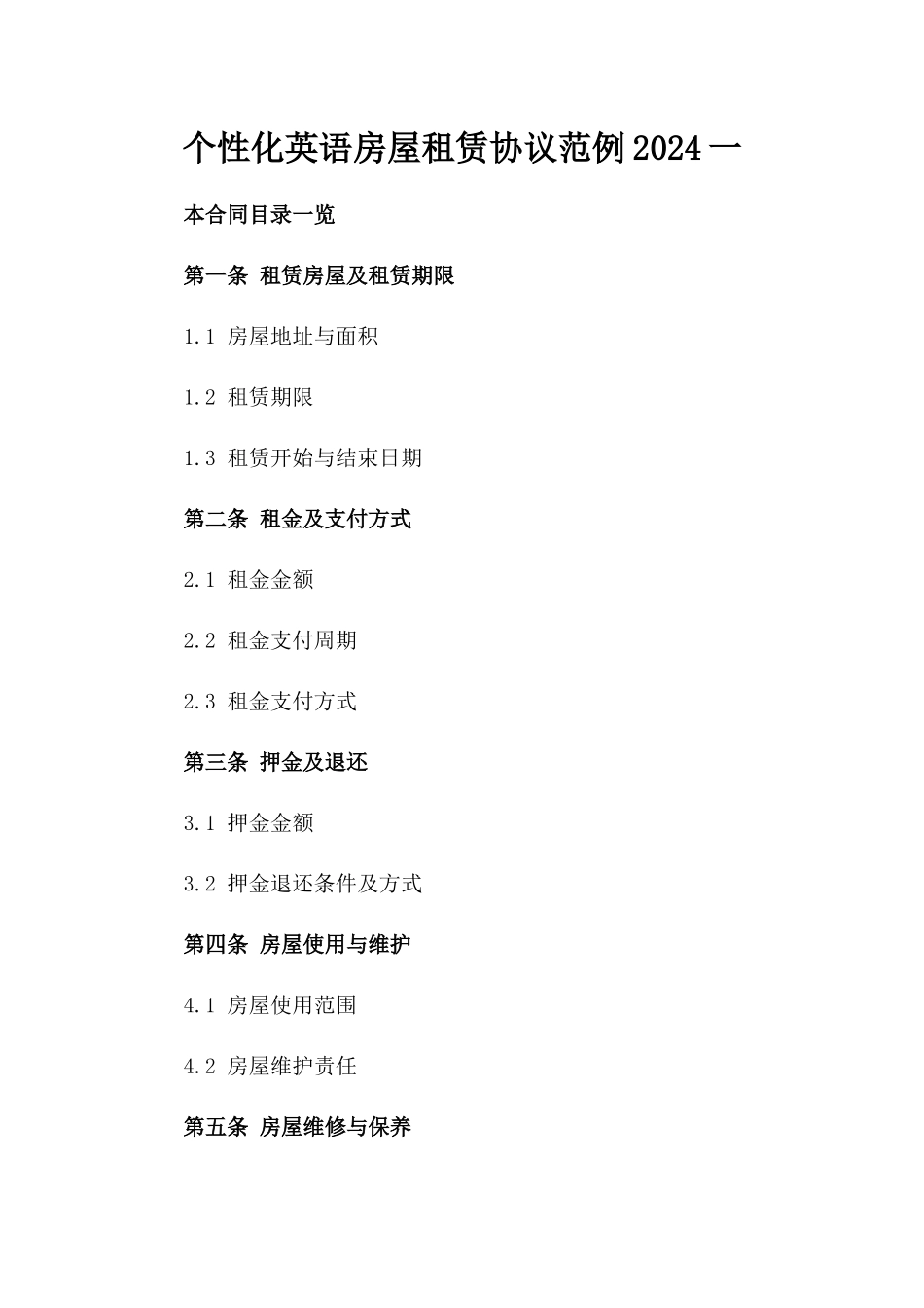 个性化英语房屋租赁协议范例2024一_第2页