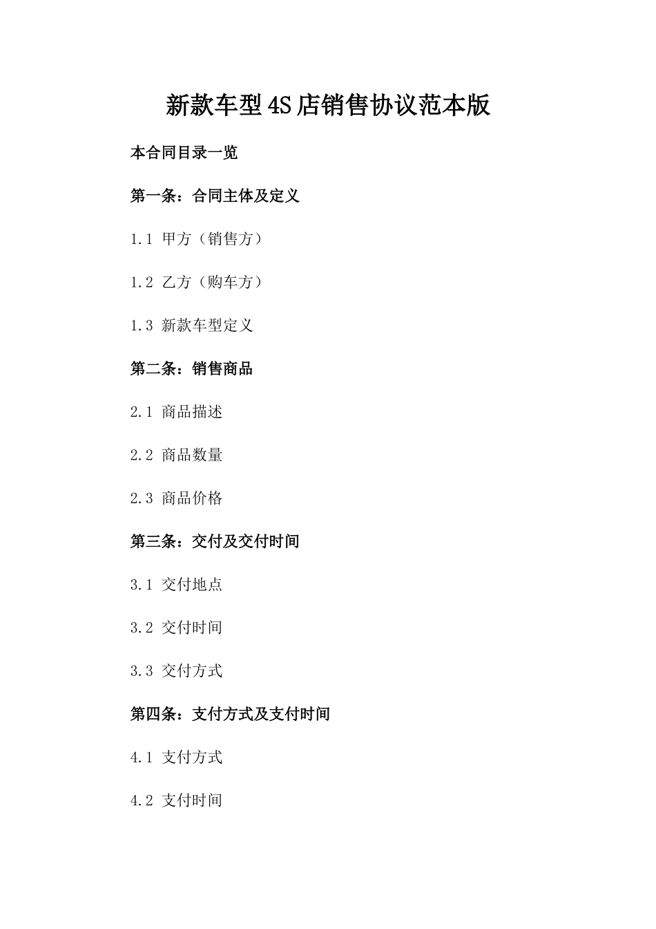 新款车型4S店销售协议范本版_第2页