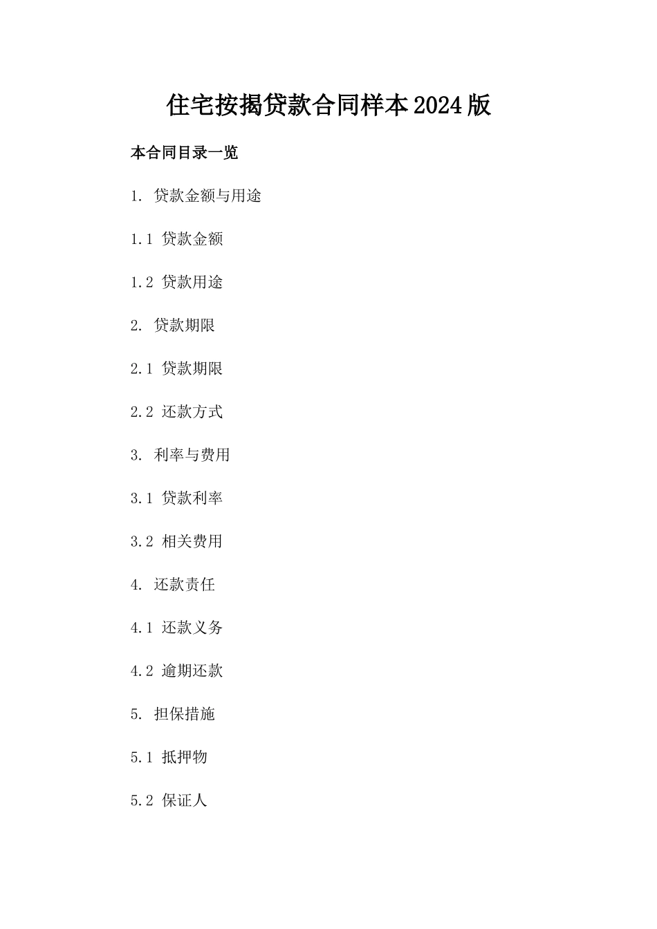 住宅按揭贷款合同样本2024版_第1页