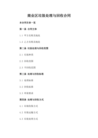商业区垃圾处理与回收合同