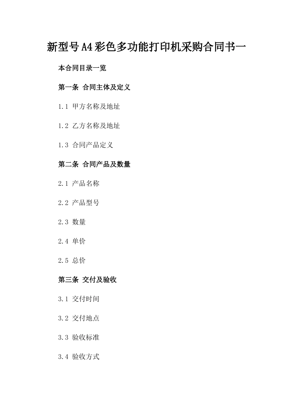 新型号A4彩色多功能打印机采购合同书一_第2页