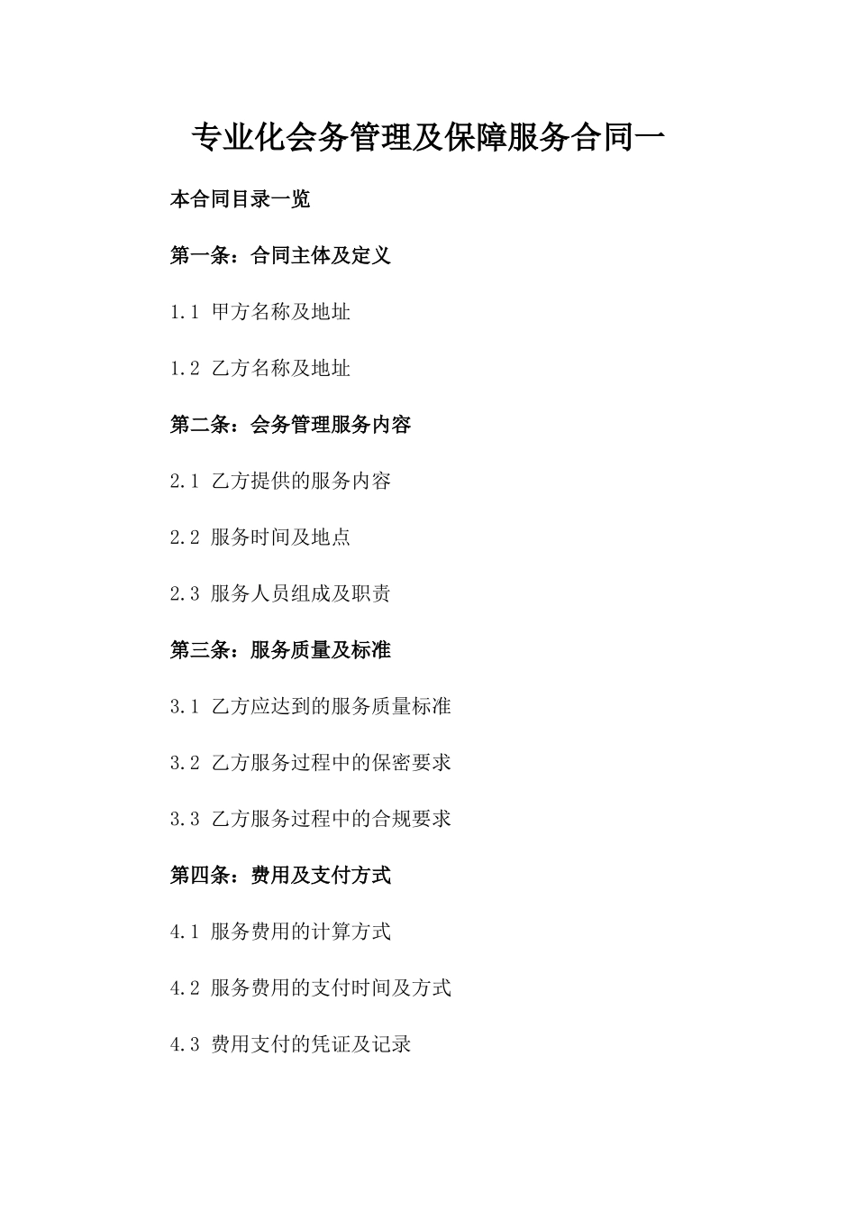 专业化会务管理及保障服务合同一_第2页