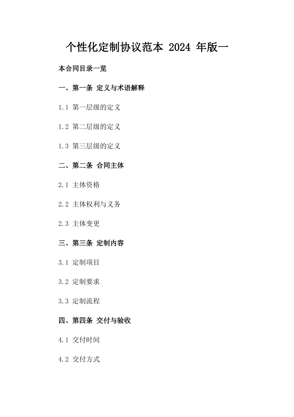 个性化定制协议范本 2024 年版一_第2页
