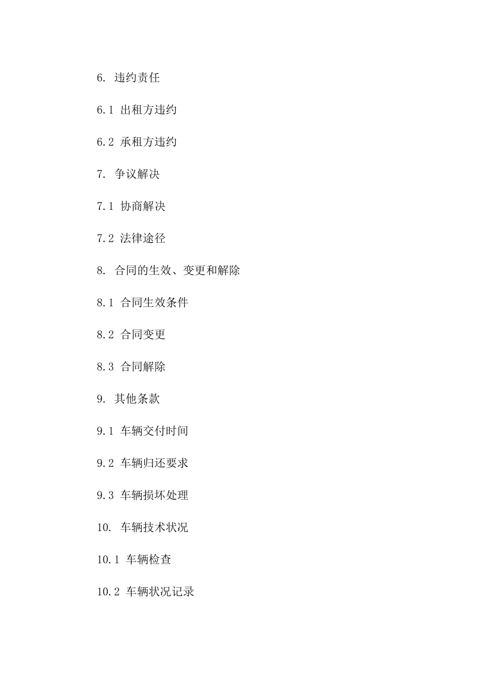 小型汽车租赁标准化协议2024版样本一_第3页