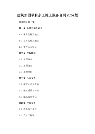 建筑加固项目杂工施工服务合同2024版