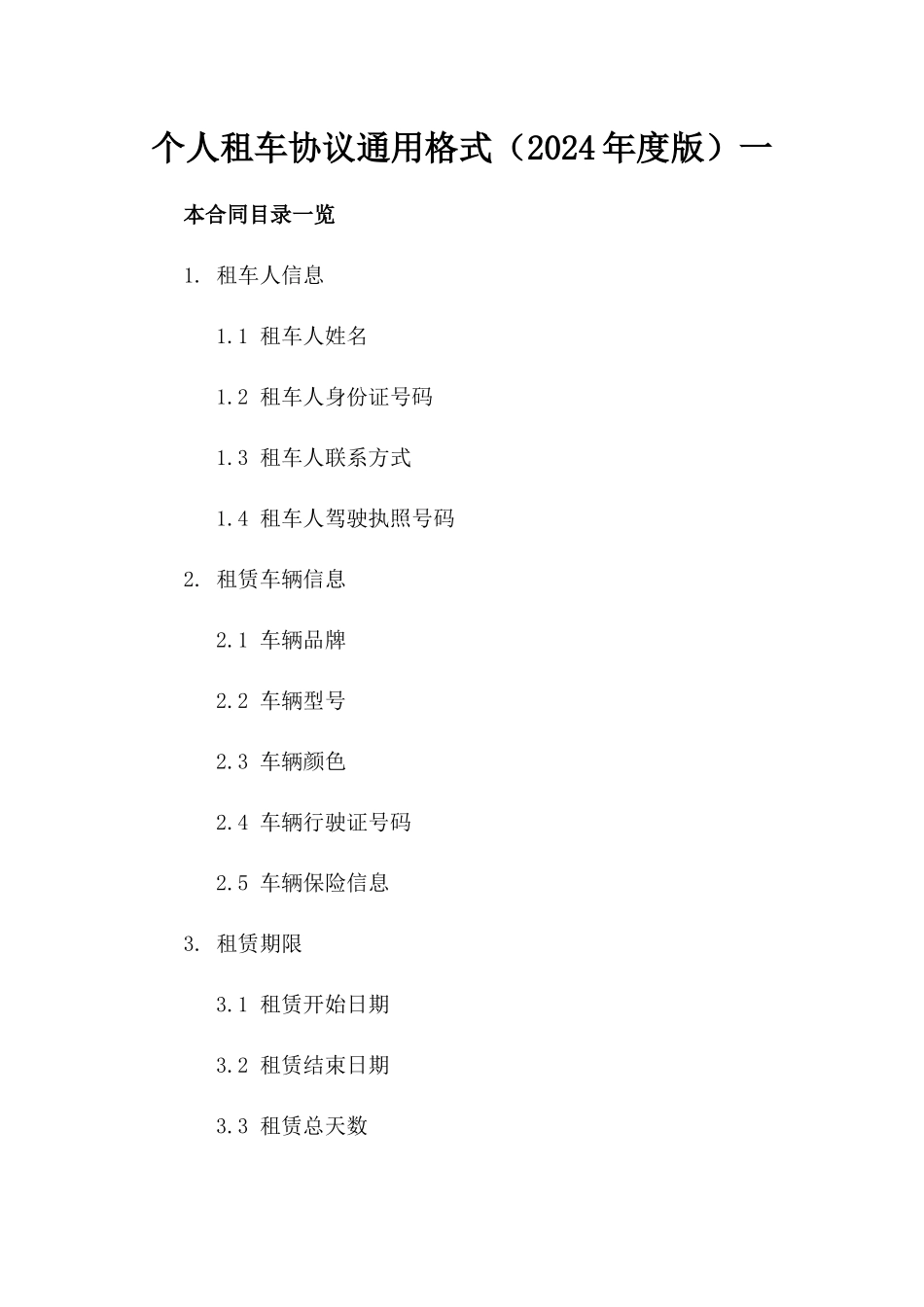 个人租车协议通用格式（2024年度版）一_第2页