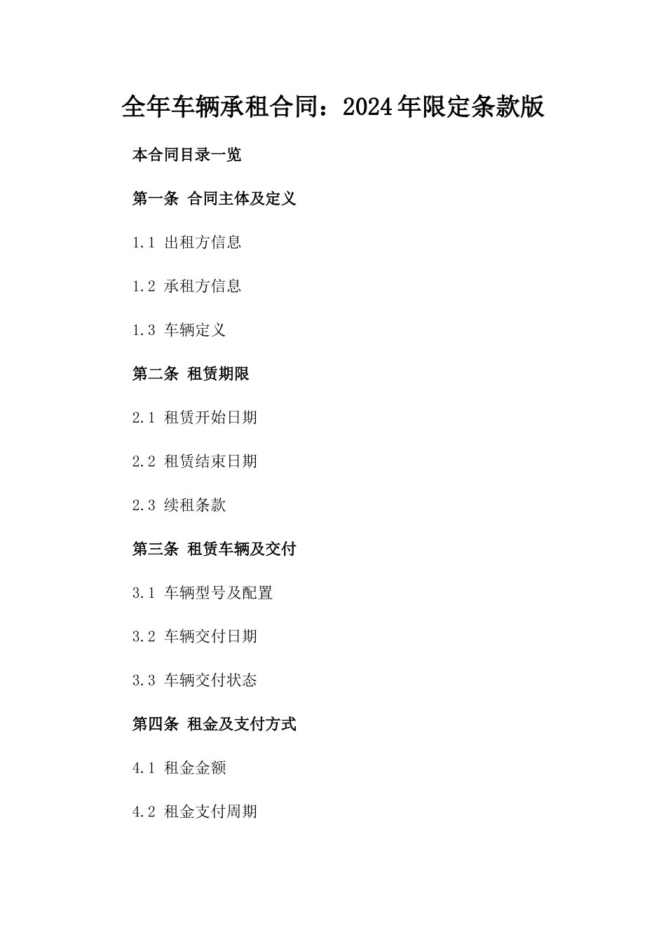 全年车辆承租合同：2024年限定条款版_第2页