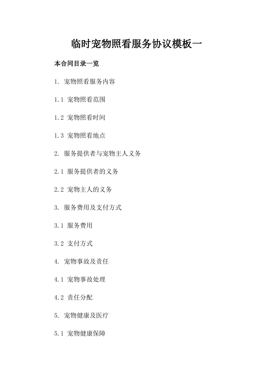 临时宠物照看服务协议模板一_第2页