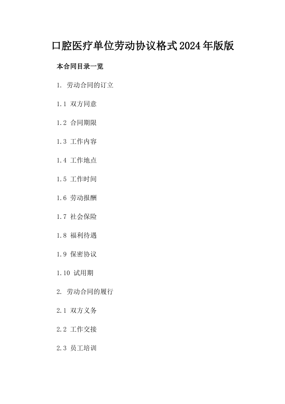 口腔医疗单位劳动协议格式2024年版版_第2页