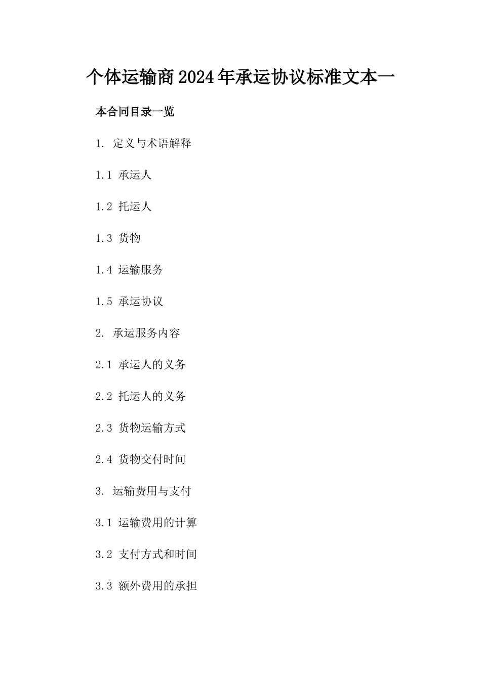 个体运输商2024年承运协议标准文本一_第2页