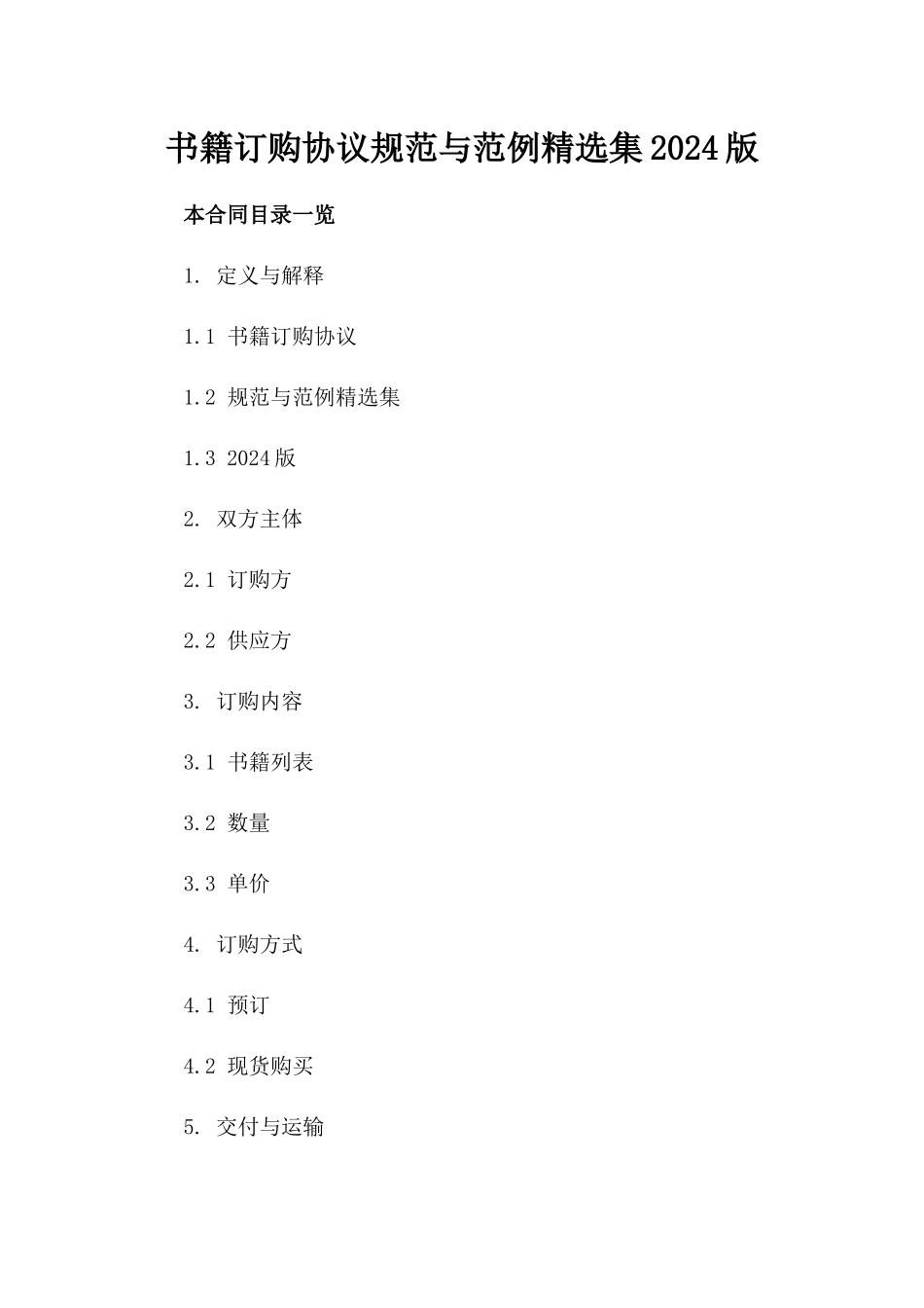 书籍订购协议规范与范例精选集2024版_第2页