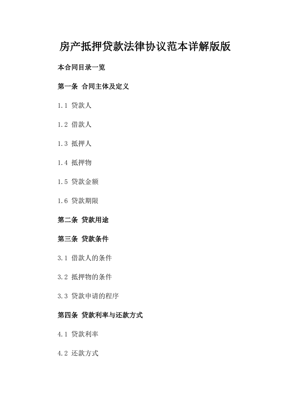 房产抵押贷款法律协议范本详解版版_第2页