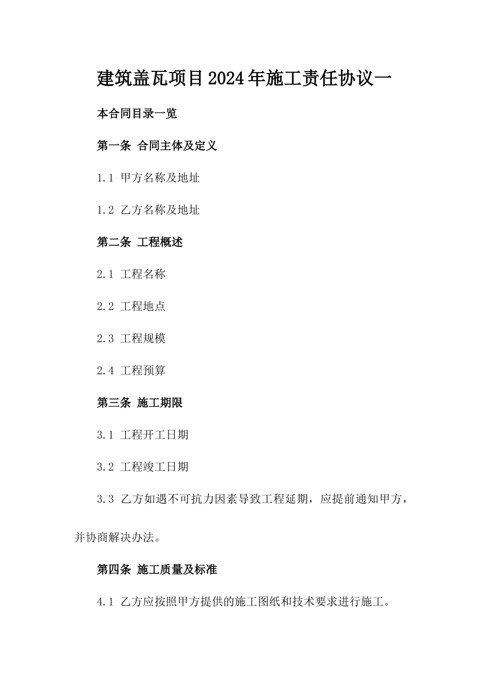 建筑盖瓦项目2024年施工责任协议一_第2页