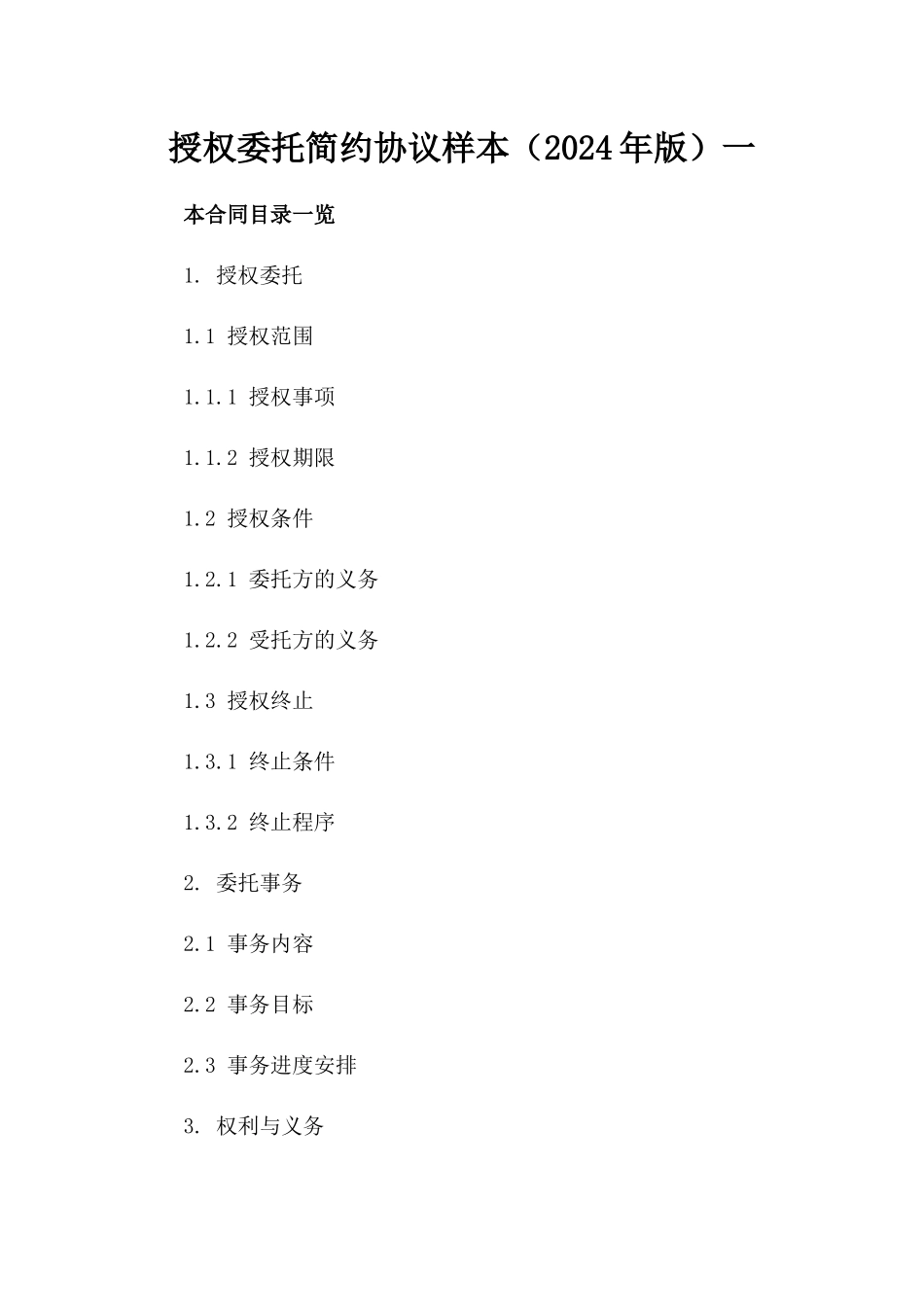 授权委托简约协议样本（2024年版）一_第2页