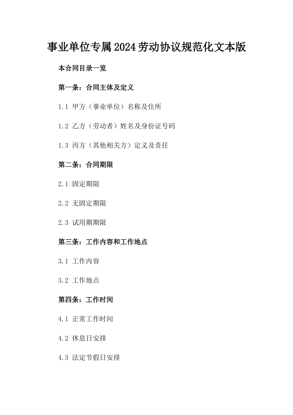 事业单位专属2024劳动协议规范化文本版_第2页