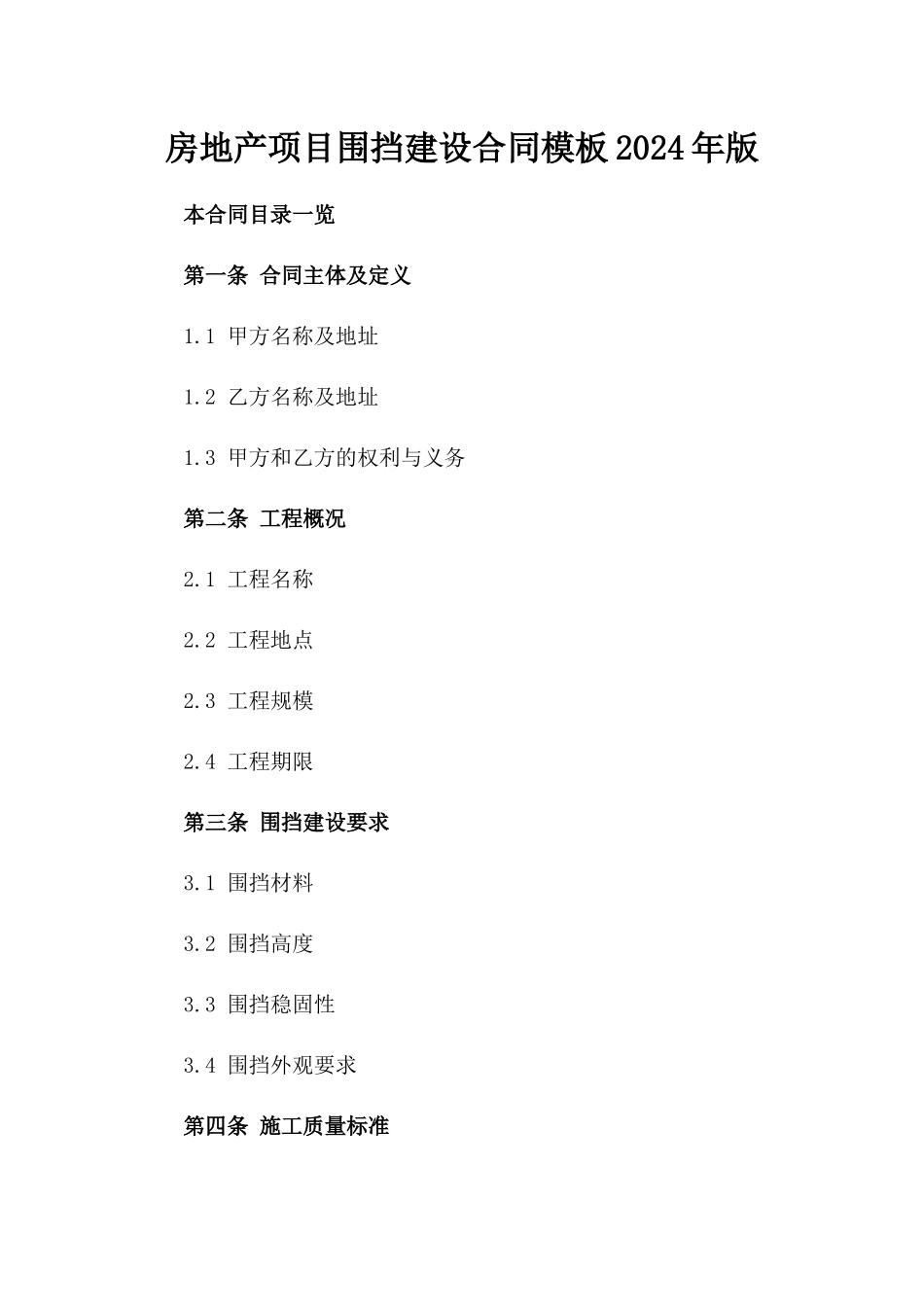 房地产项目围挡建设合同模板2024年版_第1页