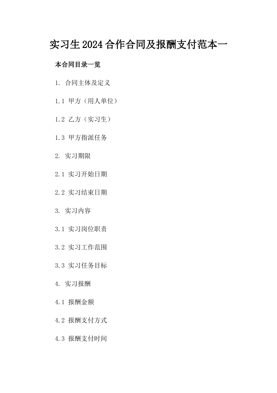 实习生2024合作合同及报酬支付范本一_第2页