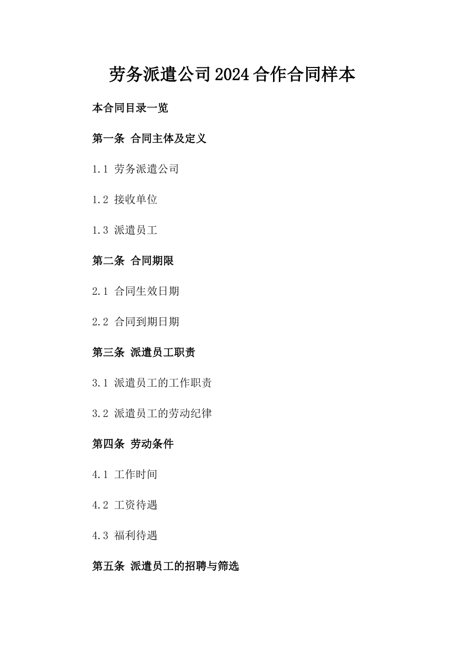劳务派遣公司2024合作合同样本_第1页