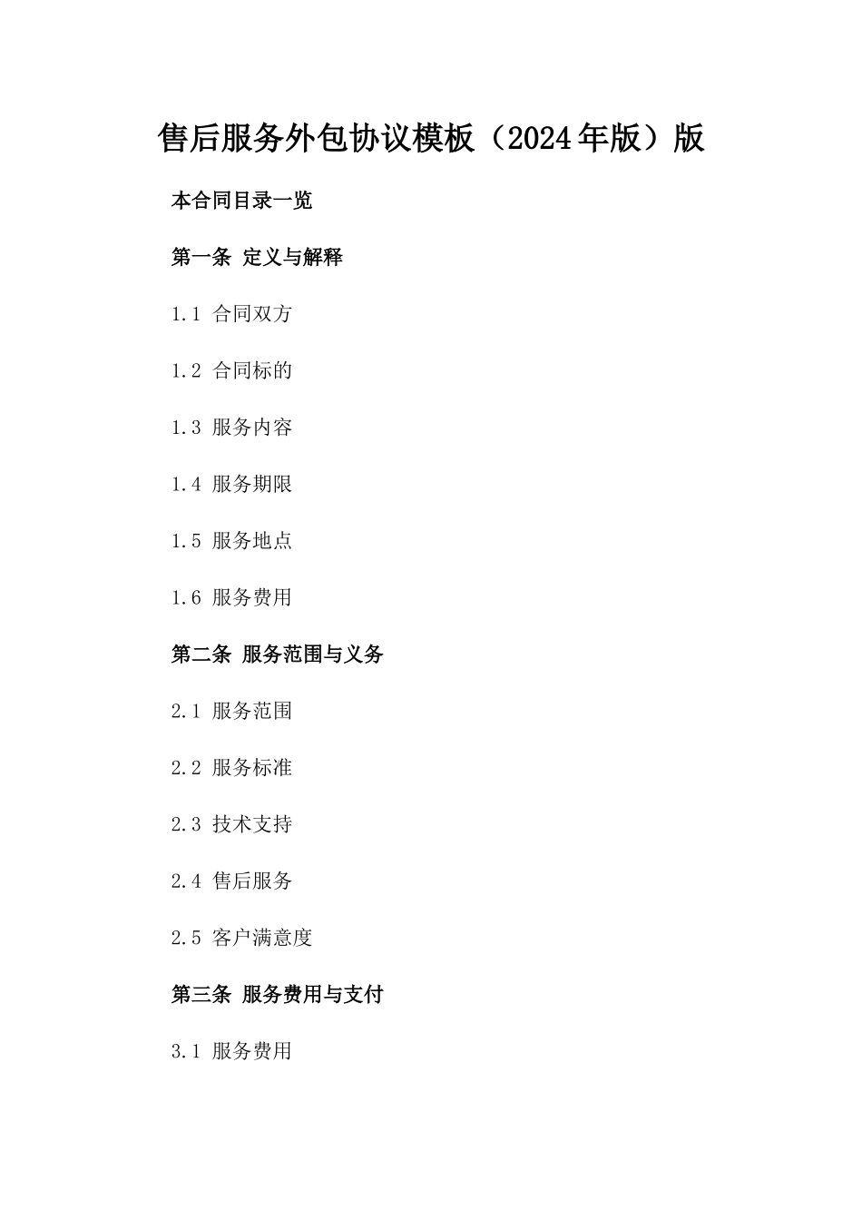 售后服务外包协议模板（2024年版）版_第2页