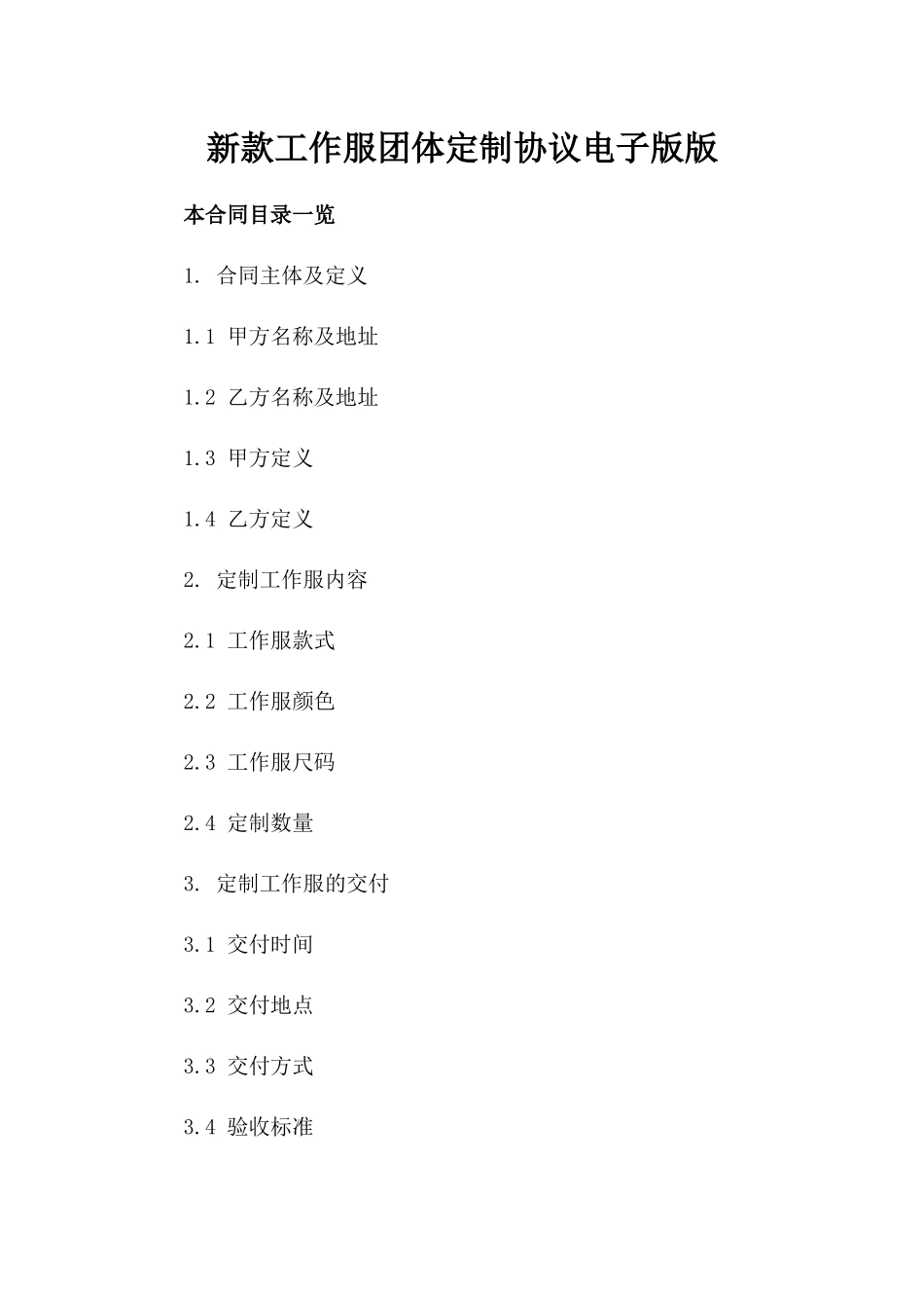 新款工作服团体定制协议电子版版_第2页