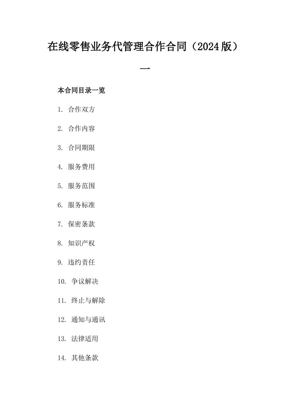 在线零售业务代管理合作合同（2024版）一_第2页
