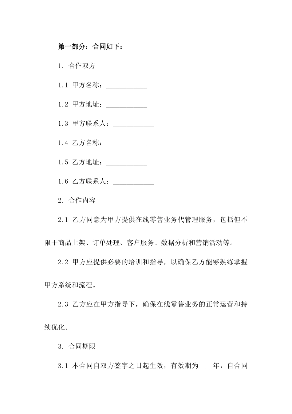 在线零售业务代管理合作合同（2024版）一_第3页