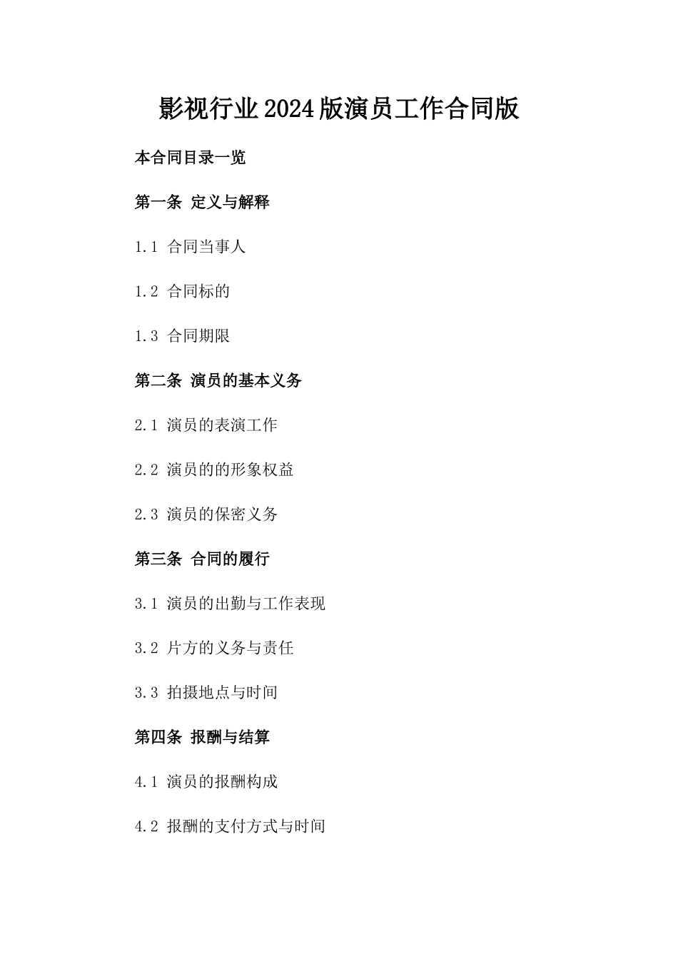 影视行业2024版演员工作合同版_第2页