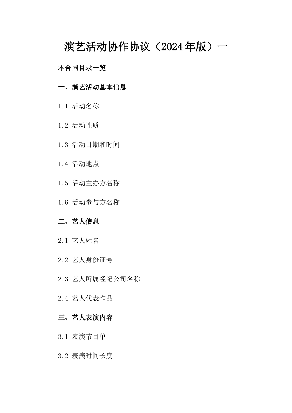 演艺活动协作协议（2024年版）一_第2页